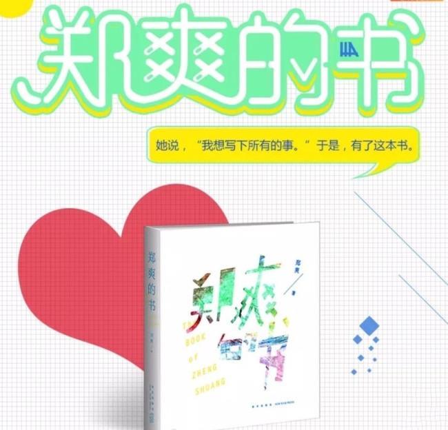 郑爽新书分告白，狂想和Ta说三部分！还有短文散句