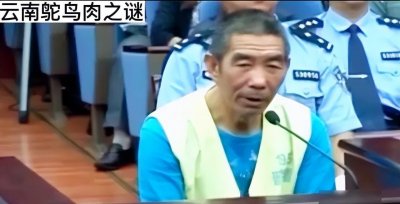 ​轰动全国 云南‘‘鸵鸟肉事件’’杀17人眼珠子泡酒喝 变态食人魔