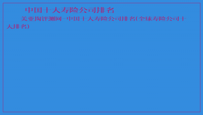 ​中国十大寿险公司排名