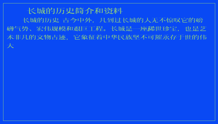 长城的历史简介和资料 长城的历史简介和资料