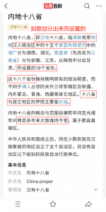 ​辟谣：所谓“汉地十八省”的错误概念