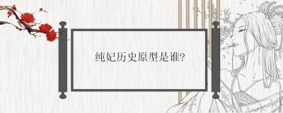 ​纯妃历史原型是谁