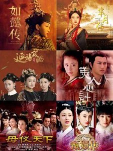 ​9部太过瘾，精彩绝伦的宫斗神剧，最后一部没看过绝对后悔！