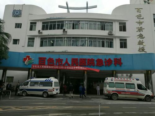 4、百色市人民医院