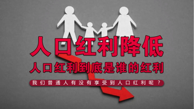 ​人口红利是什么意思，普通人有没有享受到人口红利呢？