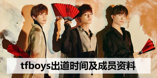 tfboys出道时间是多少 tfboys粉丝必须知道的事