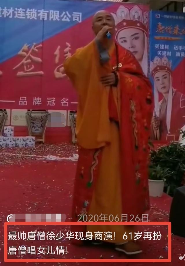 徐少华横店唱女儿国(63岁徐少华现身商演)(8)