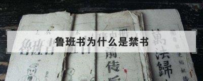 鲁班书为什么是禁书 建国后奇人异士不见了