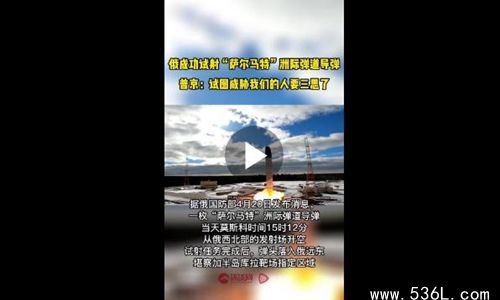 俄乌世纪大战打响 俄方试射洲际导弹