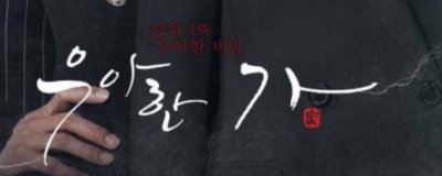 ​韩剧优雅的家讲了什么