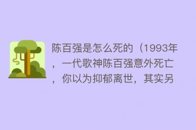 ​陈百强是怎么死的（1993年，一代歌神陈百强意外死亡，你以为抑郁离世，其实另