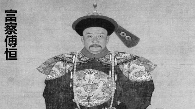 历史上富察傅恒和令妃之间的真实关系究竟如何？