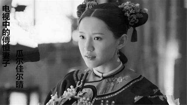 历史上富察傅恒和令妃之间的真实关系究竟如何？