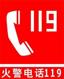 ​今天，记住一个重要号码：12119！这是森林火险报警电话