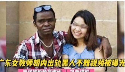 ​女教师和黑人不雅视频曝光，网友评论，口味重！