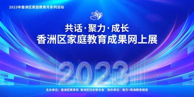 ​珠海市香洲区家庭教育成果网上展，邀你来点赞