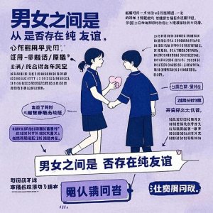 ​男女之间是否存在纯友谊关系？