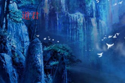 ​《道君》326章，牛有道除了道爷又多了个外号，书友：还挺顺口的