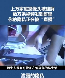​万家庭摄像头被黑客入侵，家庭生活成为“现场直播”的惊天事件！