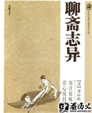 蒲松龄的作品《聊斋志异》