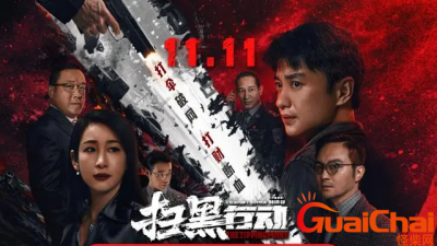 ​电影《扫黑行动》一手好牌豆瓣竟4.6分-《扫黑行动》豆瓣评4.6分