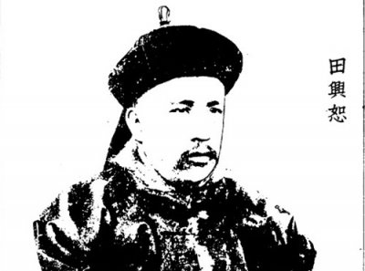 ​清朝将领田兴恕生平介绍