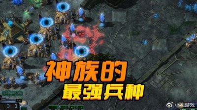 ​《星际争霸》神族的最强兵种，其实并不是航母，而是堂口兄弟