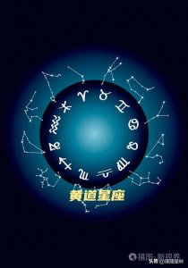 ​黄道星座