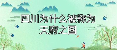 ​四川为什么被称为天府之国