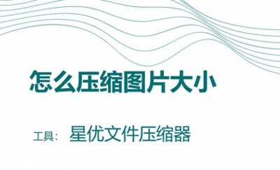 ​怎么压缩图片大小？这五种压缩方法你肯定能够学会！