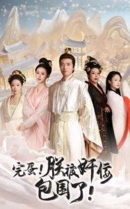 ​短剧《完蛋朕被奸佞包围了》剧情介绍，完整版剧情讲解