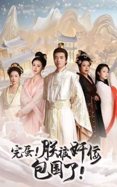 短剧《完蛋朕被奸佞包围了》剧情介绍,完整版剧情讲解