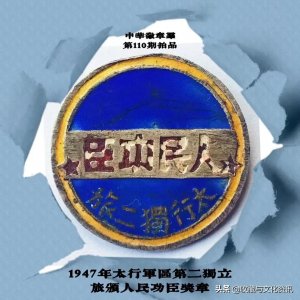 ​太行军区独立第二旅人民功臣奖章