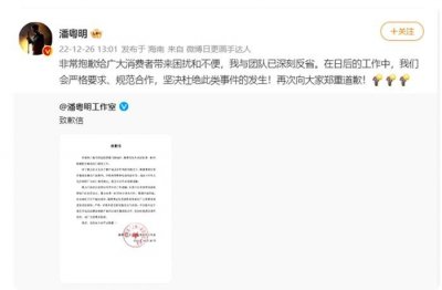 ​潘粤明发文道歉反省，明星代言要擦亮眼啊