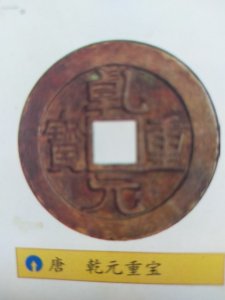 ​唐代古钱币—乾元重宝