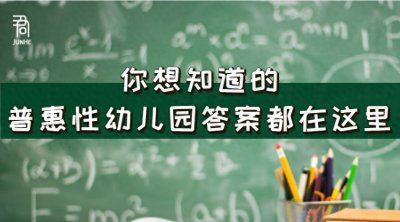 ​你想知道的“普惠幼儿园”的答案都在这里