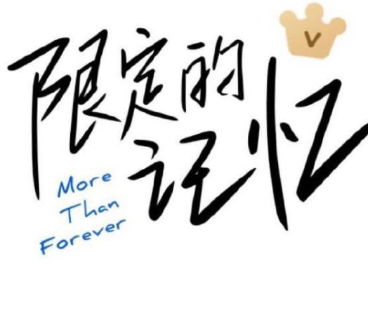 限定的记忆有哪些人参加 百分九合体的综艺你期待吗