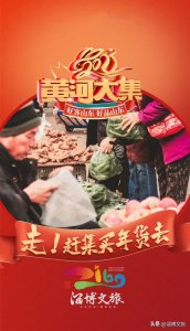 ​过年赶集啦。1月14日10点，“黄河大集·品游淄博”开街，淄博都有哪些有名的集