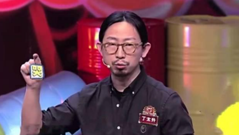 “综艺混子”丁太升的结局，早就注定了