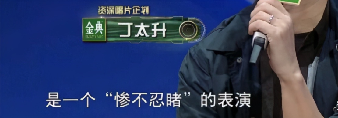 “综艺混子”丁太升的结局，早就注定了