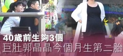​网爆郭晶晶本月将在香港生二胎女儿 与老公外出肚大如箩