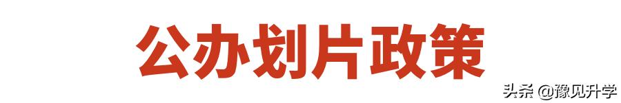 郑州中学初中划片范围(郑州13所重点初中划片范围盘点)(2)