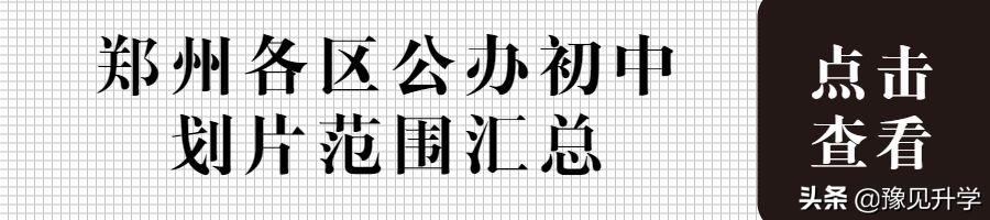 郑州中学初中划片范围(郑州13所重点初中划片范围盘点)(3)