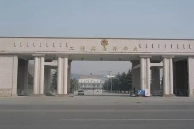 ​谈谈徐州工程兵学院及大院的历史变迁