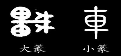 ​寻找汉字历史的起源，了解大篆和小篆的区别