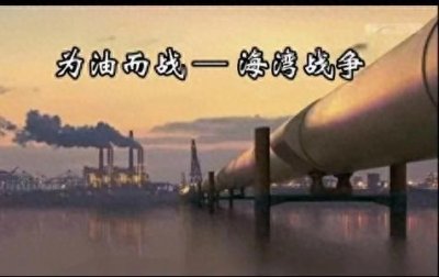 ​海湾战争:历史的转折与现代战争的启示