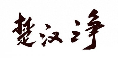 ​项羽与刘邦：历史上最精彩的“霸王之争”，背后竟藏着这些故事！