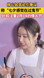 ​林心如谈七夕言论引争议：七夕感觉在过鬼节