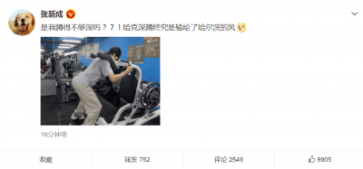 ​张新成晒深蹲动图回应屁垫争议 调侃**深蹲终究输给了哈尔滨的风