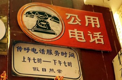 ​通信历史连载675-公用电话在中国140余年的那些事-1882年-至今